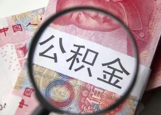 漯河离职当天可以取公积金吗（离职当天可以取住房公积金吗）