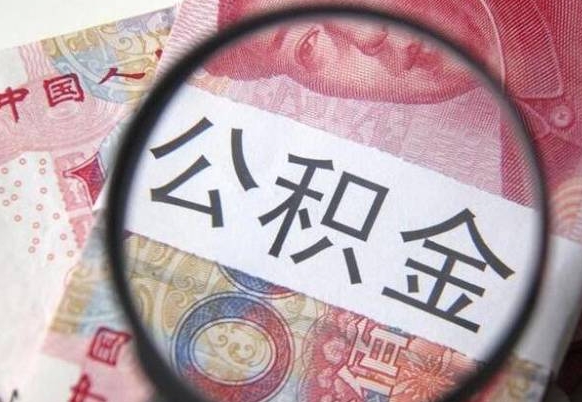 漯河离职公积金提出金额（离职公积金提取额度）