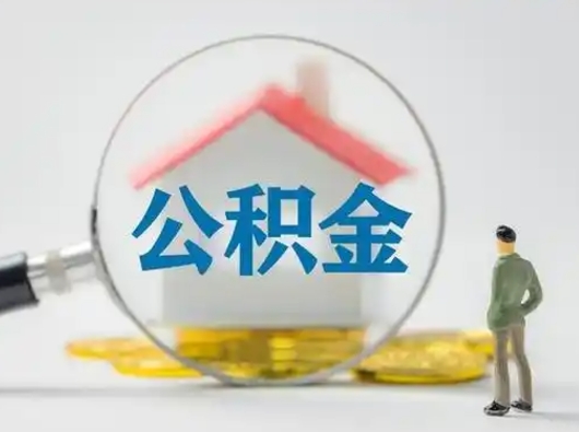 漯河市公积金封存如何提（住房公积金封存了怎么提取住房公积金查询）