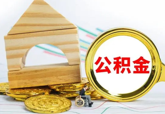 漯河公积金离职能取出吗（公积金离职能取么）